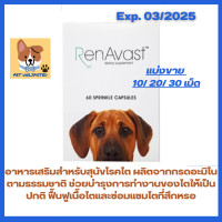 ราคา RenAvast Dog อาหารเสริมสำหรับสุนัขโรคไต Promotes Healthy Kidney Function (21544219799)