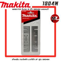 ราคา Makita ใบกบ 5 นิ้ว 1804N ของแท้ สำหรับ กบไฟฟ้า มากีต้า 5 รุ่น 1804N ใบกบมากีต้า ใบกบ 5 นิ้ว ใบกบ 1804N MAKITA ใบกบ 5นิ้ว มากีต้า ของแท้ 1804N HSS (22940896418)