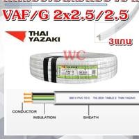 ราคา ขาย 10เมตร สายไฟVAF G 2x2 5 2 5 แบรน์ YAZAKI สายคู่แบนสีขาว3แกน แบรน์ยาซากิ (21084084631)
