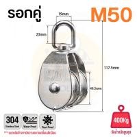 ราคา รอกเชือก รอกสแตนเลส304 หัวรอกล้อหมุน มีทั้งรอกคู่ และ รอกเดี่ยว ขนาด M15 M50 (22824074429)