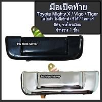 ราคา มือเปิดท้าย 1ชิ้น กระบะ Toyota Mighty X โตโยต้า ไมตี้เอ็กซ์ สี สีดำ ชุบโครเมียม รถแต่ง ผลิตโรงงานในไทย งานส่งออก มีรับประกัน มือเปิดฝาท้าย มีรับประกัน (16467893094)