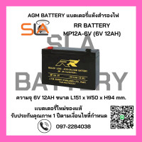 ราคา แบตเตอรี่แห้ง VRLA RR BATTERY รุ่น MP12A 6V 6V 12AH สามารถใช้ได้กับเครื่องสำรองไฟทุกรุ่น สินค้าใหม่ รับประกัน 1 ปี (22035362938)