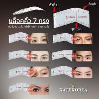 ราคา บล็อคคิ้ว 7 ทรงนำเข้าจากเกาหลี (22855736828)
