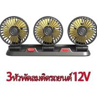 ราคา 3หัวพัดลมติดรถยนต์ 12v 24Vแบบพกพา พัดลมในรถยนต์ สามารถปรับความเร็วลมได้ พัดลม 360 องศาในรถยนต์ ลมแรง รถยนต์ใช้ได้ในรถและในบ้าน พัดลมในรถยนต์ (22297107096)