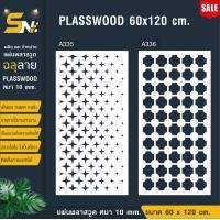 ราคา ฉากกั้นแผ่นพลาสวูดฉลุลายสีขาวราคาถูก ขนาด 60x120 cm ใช้กั้นห้องหรือตกแต่งผนังห้อง (22774786855)