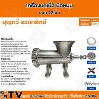 ราคา เครื่องบดเนื้อ แบบมือหมุน เหล็กหล่อ ขนาด 12 32 นิ้ว อย่างดี รับประกันคุณภาพ บดเนื้อมือหมุน ที่บดเนื้อ บดเนื้อ บดเนื้อมือหมุน (21614616512)