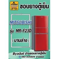 ราคา ขอบยางตู้เย็น MITSUBISHI รุ่น MR F23D 2ประตู (21570136649)
