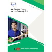 ราคา หนังสือ รวมโน้ตพิณ 23 ลาย จากง่ายไปยาก ชุดที่ 14 (19466633630)