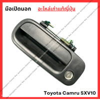 ราคา มือเปิดนอก Toyota Camry SXV10 ปี 92 97 (22030746964)