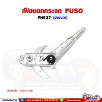 ราคา เฟืองยกกระจก เฟืองยกกระจกประตู หน้า FUSO FN527 ฟูโซ่ รุ่นมือหมุน MBK (22188380129)