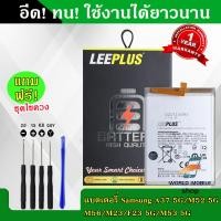 ราคา แบตเตอรี่ Samsung A73 5G A23 4G งานLEEPLUS แบต Samsung A73 5G A23 4G รับประกัน1ปี พร้อมชุดไขควงฟรี (22590250310)
