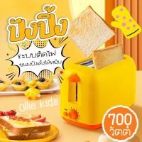 ราคา พร้อมส่ง GAGA LITTLE YELLOW DUCK สินค้าขายดี เครื่องปิ้งขนมปัง มีถาดรองเศษขนมปัง ใช้ในครัวเรือน ปรับระดับความร้อนได้ เครื่องทำอาห รุ่น TO 3006 (22588131292)