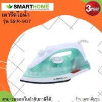 ราคา เตารีดไอน้ำ Smart home 1200วัตต์ รุ่นSSIR 907 (17425865341)
