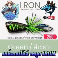 ราคา เหยื่อตกปลา เหยื่อปลอม กบไม้ส่ายตูด IRON ไอ้ร่อน ส่ายมีเสียง Limited Edition by ธรัล ฉัตรสิริ (22271924311)