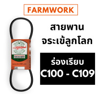 ราคา สายพานจระเข้ลูกโลก สายพาน C ร่องเรียบ 100 109 นิ้ว C100 C101 C102 C103 C104 C105 C106 C107 C108 C109 สายพานจระเข้ ของแท้ สายพานการเกษตร สายพานรถเกี่ยวข้าว (9373809305)