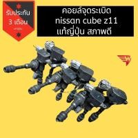 ราคา คอยล์จุดระเบิด คอยล์ nissan cube z11 แท้ญี่ปุ่นสภาพดีใช้งานปกติ (7726699891)