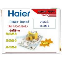ราคา อะไหล่ของแท้ แผง POWER BOARD เครื่องทำน้ำอุ่นไฮเออร์ HAIER ของแท้ 100 รหัส 0530028083 รุ่น EI35M B EI60M B EI45M B (15989357188)