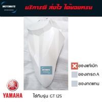 ราคา บังโคลนหน้า GT 125 2018 2021 ของแท้เบิกศูนย์ YAMAHA 2SX F1511 00 (22060966488)