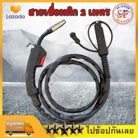 ราคา สายเชื่อม MIG สายเชื่อมมิกซ์ สายเชื่อมมิก 2 เมตร สำหรับ ตู้เชื่อม MIG ตู้เชื่อมไฟฟ้า ตู้เชื่อมมิ๊ก MIG MMA 2ระบบ หรือ MIG MMA TIG 3ระบบ MIG Welding Torch รุ่น MIG 2M (22803539440)