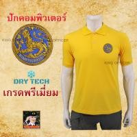 ราคา เสื้อโปโล คอปก ปักโลโก้ กรมการปกครอง เกรดพรีเมี่ยม ผ้าดรายเทค dry tech ปักตรา กรมปกครอง สีกรม สีดำ สีเหลือง (12866146924)