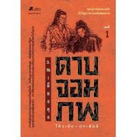 ราคา ดาบจอมภพ 2 เล่มจบ (17049812857)