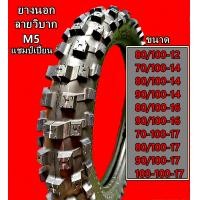 ราคา ยางนอกลายวิบาก แชมป์เปี่ยนลายM5 วิบากใหญ่ ขอบ12 14 16และ17 แบบใช้ยางใน (22730758223)