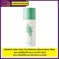 ราคา Elizabeth Arden Green Tea Deodorant Natural Spray 150ml (19261378252)
