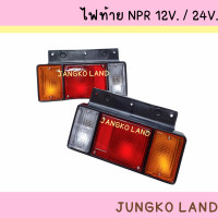 ราคา ไฟท้ายรถบรรทุก ไฟท้าย อีซูซุ ISUZU NPR NKR NLR พร้อมปลั๊ก 12V และ 24V พร้อม ขั้ว และหลอดไฟ ยี่ห้อ AA MOTOR (21428947501)