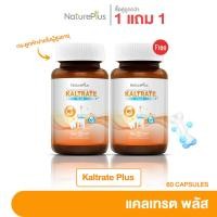 ราคา NaturePlus ส่งฟรี 1แถม1 KALTRATE PLUS แคลเทรต พลัส ประโยชน์ต่อกระดูกและฟัน 2 กระปุก (22599674150)