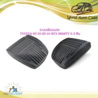 ราคา ยางเหยียบเบรค toyota rn 30 rn 40 mtx mighty x 2 ชิ้น toyota rn 30 rn 40 mtx mighty x 2 4ประตู มีบริการเก็บเงินปลายทาง (16813845605)