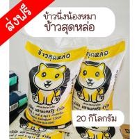 ราคา ข้าวสารนึ่งน้องหมา ข้าวสุดหล่อ มีสารอาหารสูง ขนาด 20 กิโลกรัม เกรดคนกินได้ (22733002059)