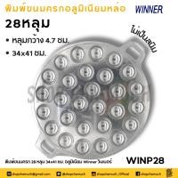 ราคา โปรดอ่าน เบ้า พิมพ์ ขนมครก อลูมิเนียม Winner วินเนอร์ 13 หลุม 28 หลุม อัน โปรดเลือก (21393867684)
