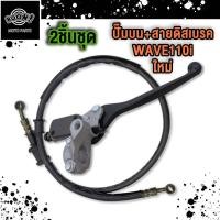 ราคา 2ชิ้นชุด ปั๊มบน สายดิสเบรค WAVE110 Iปั๊มบน WAVE110 I ใหม่ WAVE125 Iสายดิสเบรค WAVE110 I SCOOPY SONIC (22625833521)