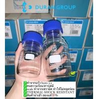 ราคา Reagent Bottle ขวดเก็บสาร ขวดเก็บถนอมอาหาร พร้อมฝาเกลียว ขวดแก้วเกรดห้องแล็ป ยี่ห้อ Duran ขวดเก็บตัวอย่าง ขวดแก้ว (12573704912)