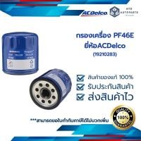 ราคา กรองเครื่อง PF46E ACDelco 19210283 12731172 (17966683953)