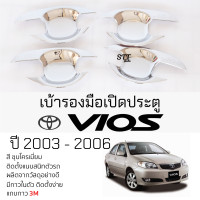 ราคา เบ้ารองมือเปิดประตู TOYOTA VIOS ปี 2003 2006 ทุกรุ่น ชุบโครเมี่ยม เบ้ากันรอย เบ้ามือเปิด กันรอยประตู กันรอย โตโยต้า วีออส กันรอยมือเปิด toyota vios (21632513372)