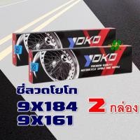 ราคา ซี่ลวด ชุบโครเมียม 100 NOVA LS125 DASH SONIC MSX BEAT หน้าดีส ดรัม หลังดรัม เบอร์ 9x184 และ 9x161 (16391783008)
