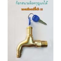ราคา ถูกสุดๆ ก๊อกกุญแจ ก็อกสนามมีกุญแจ ก็อกสนามล็อคได้ ก็อกสนามทองเหลืองล็อคกุญแจ ก็อกแบบล็อค 4 หุน ทองเหลืองแท้ (10312644318)