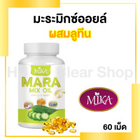 ราคา น้ำมันมะระสกัดเย็น แบรนด์ มิกะ ผลิตและส่งจากโรงงาน มีราคาส่ง มีทั้ง 30 เม็ดเเละ 60 เม็ด (22793405517)