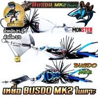 ราคา เหยื่อตกปลา บัสโด้ มาร์ค 2 ฟูลออฟชั่น BUSDO MK2 ใบเคาะ ค่าย นิก อาร์มันโด้ NICK ARMANDO (22851361951)