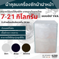 ราคา ผ้าคลุมเครื่องซักผ้า ฝาหน้า 7 21 KG ทุกรุ่น ทุกยี่ห้อ เนื้อผ้าผลิตในไทย ซิป YKK สินค้ามีพร้อมส่ง (13789333211)