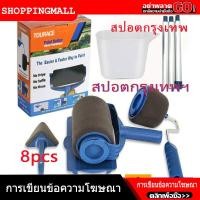 ราคา สปอตกรุงเทพ ชุดแปรงลูกกลิ้งทาสี 8pcs ชุดลูกกลิ้งมัลติฟังก์ชั่น ชุดแปรงลูกกลิ้งทาสีผนัง ชุดแปรงลูกกลิ้งตกแต่งผนัง (10033847794)