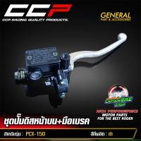 ราคา ปั๊มดิสเบรค ปั๊มดิสเบรคหน้าบน CCP PCX150 PCX150 i พร้อมก้านเบรค สต๊อปเบรค อย่างดี (22511353829)