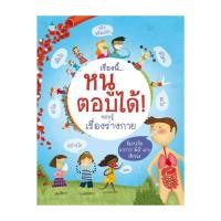 ราคา นายอินทร์ หนังสือ เรื่องนี้หนูตอบรอบรู้ เรื่องร่างกาย แข็ง ใหม่ (21682741444)