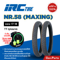 ราคา แท้ห้าง ยางนอก ยางไออาซี NR58 Maxing IRC ขอบ 17 18 ไออาซี ยางรถมอเตอไซค์ เวฟ Wave ดรีม Dream ฟิน สปาร์ค ไออาร์ซี NR 58 ยางรถมอไซต์ ยางรถมอไซต์ขอบ17 ยาง (22537200639)