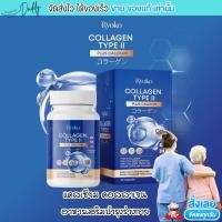 ราคา อาหารเสริม RYOKO Collagen Type II Plus Calcium เรียวโกะ คอลลาเจน ไทป์ ทู พลัส แคลเซียม บำรุงร่างกาย คอลลาเจน แคลเซียม 30 แคปซูล (22029098013)