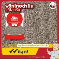 ราคา พริกไทยดำผง พริกไทยผง พริกไทยป่น ขนาด 1 กิโลกรัม (22488133551)