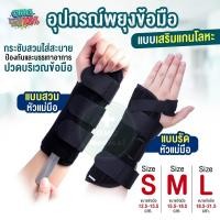 ราคา อุปกรณ์พยุงข้อมือ เฝือกพยุงมือ wrist support แบบเสริมแกนโลหะ สายรัดพยุงข้อมือ ที่รัดข้อมือลดอาการปวด (12283256588)