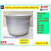 ราคา Sharp หม้อใน หม้อหุงข้าวยี่ห้อชาร์ป แบบอุ่นทิพย์ ขนาด1 ลิตร ขนาด 1 8 ลิตร ขนาด 2 2 ลิตร (22707251591)