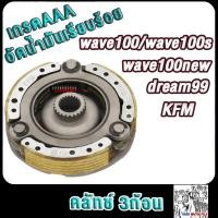 ราคา เจดีย์หน้า เวฟ100 เวฟ100s เวฟ100uboxเวฟ110 รหัสKFM เจดีย์ครัช ชามครัช เวฟ100 (22809427219)